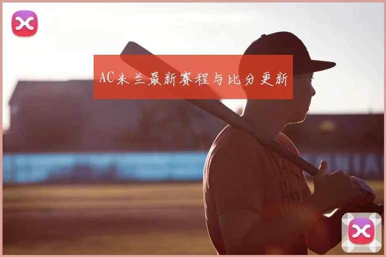 AC米兰最新赛程与比分更新