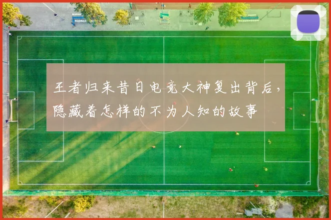 王者归来昔日电竞大神复出背后，隐藏着怎样的不为人知的故事
