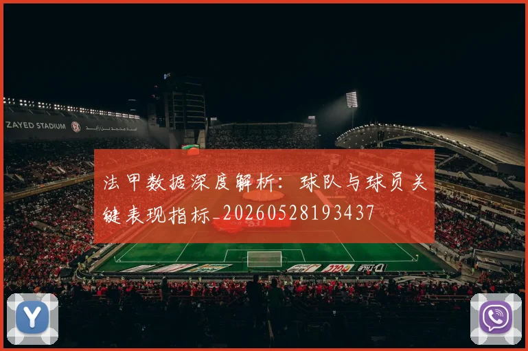法甲数据深度解析：球队与球员关键表现指标_20260528193437