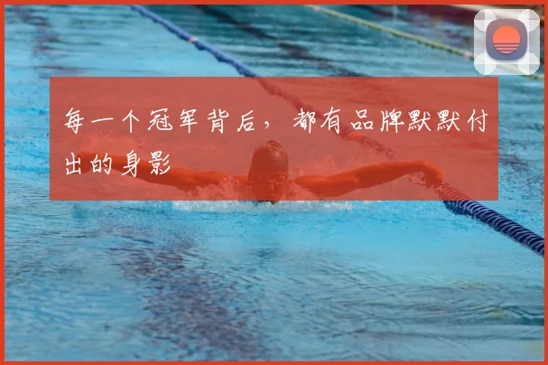 每一个冠军背后,都有品牌默默付出的身影