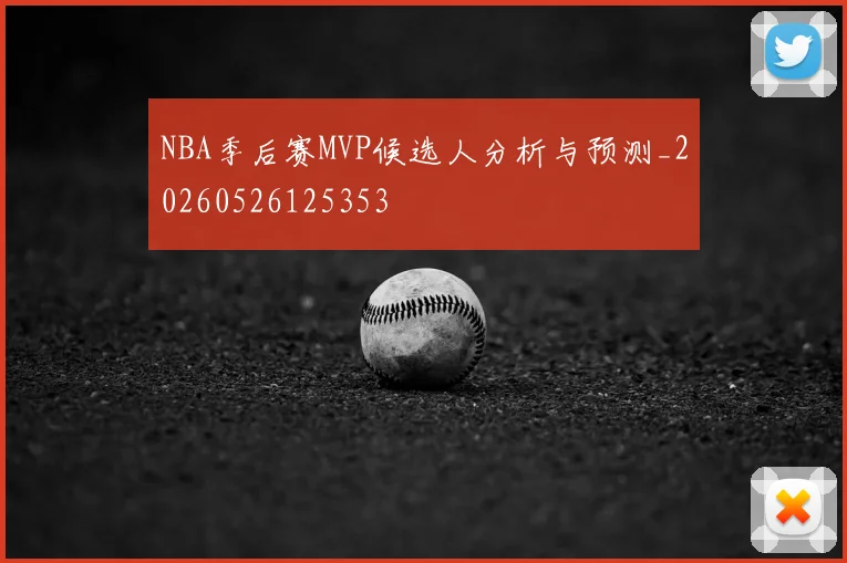 NBA季后赛MVP候选人分析与预测_20260526125353