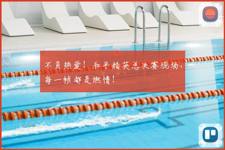 不负热爱！和平精英总决赛现场，每一帧都是燃情！