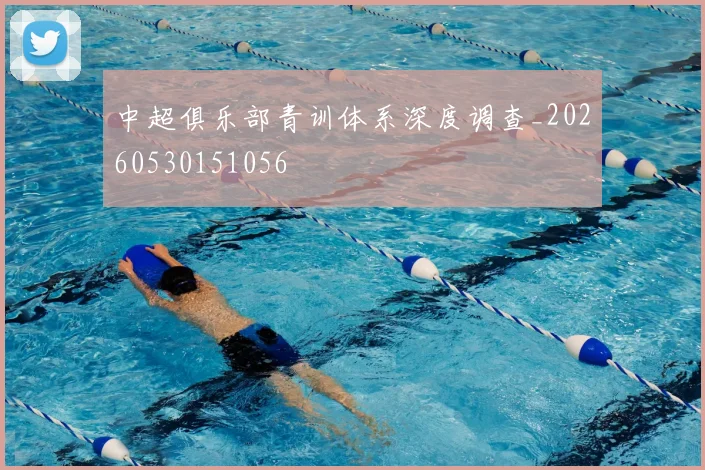 中超俱乐部青训体系深度调查_20260530151056