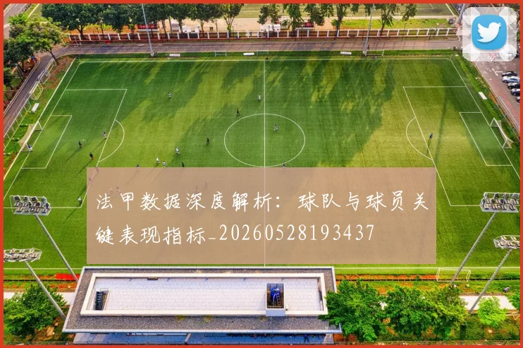 法甲数据深度解析:球队与球员关键表现指标_20260528193437