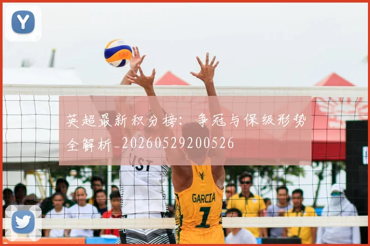 英超最新积分榜：争冠与保级形势全解析_20260529200526