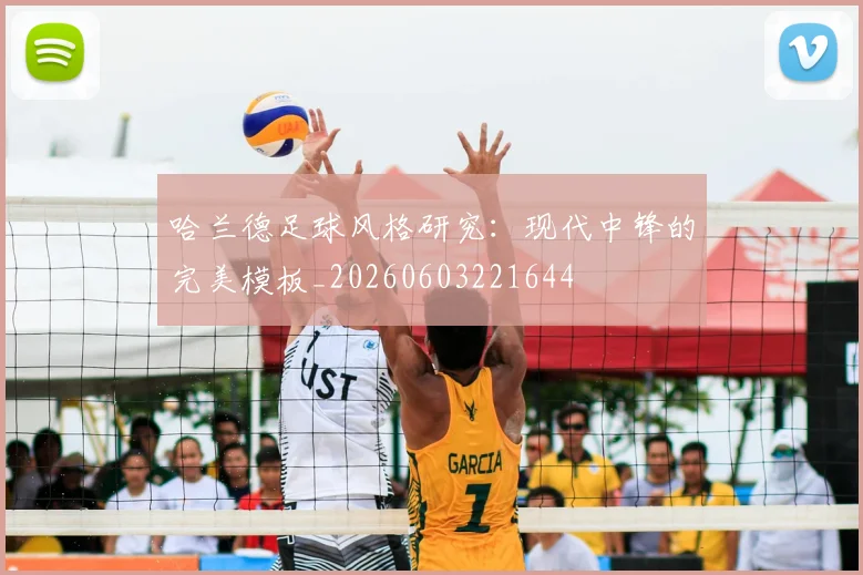 哈兰德足球风格研究:现代中锋的完美模板_20260603221644
