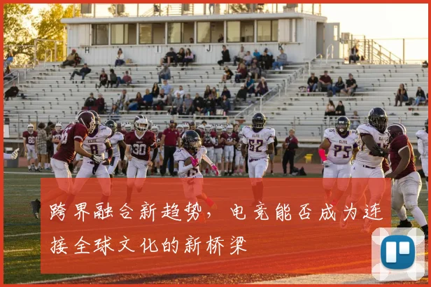 跨界融合新趋势,电竞能否成为连接全球文化的新桥梁