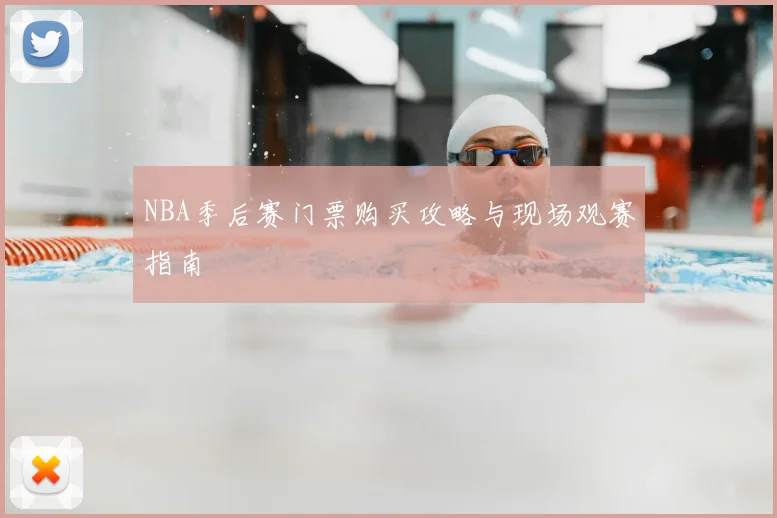 NBA季后赛门票购买攻略与现场观赛指南