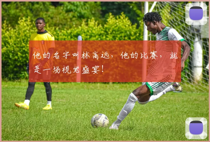 他的名字叫林高远，他的比赛，就是一场视觉盛宴！