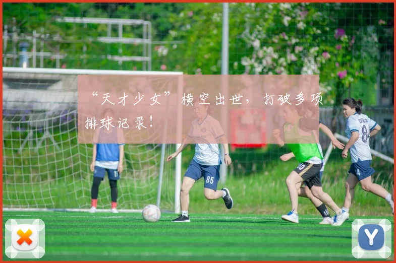 “天才少女”横空出世，打破多项排球记录！