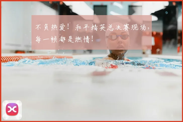 不负热爱！和平精英总决赛现场，每一帧都是燃情！