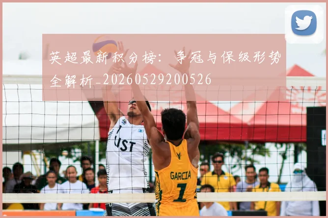 英超最新积分榜:争冠与保级形势全解析_20260529200526