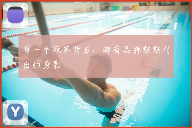每一个冠军背后，都有品牌默默付出的身影