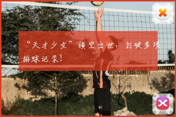 “天才少女”横空出世，打破多项排球记录！
