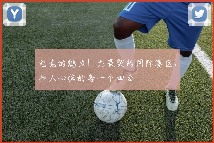 电竞的魅力！无畏契约国际赛区，扣人心弦的每一个回合