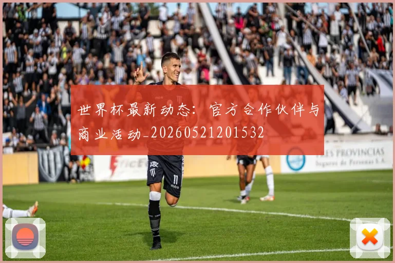 世界杯最新动态：官方合作伙伴与商业活动_20260521201532