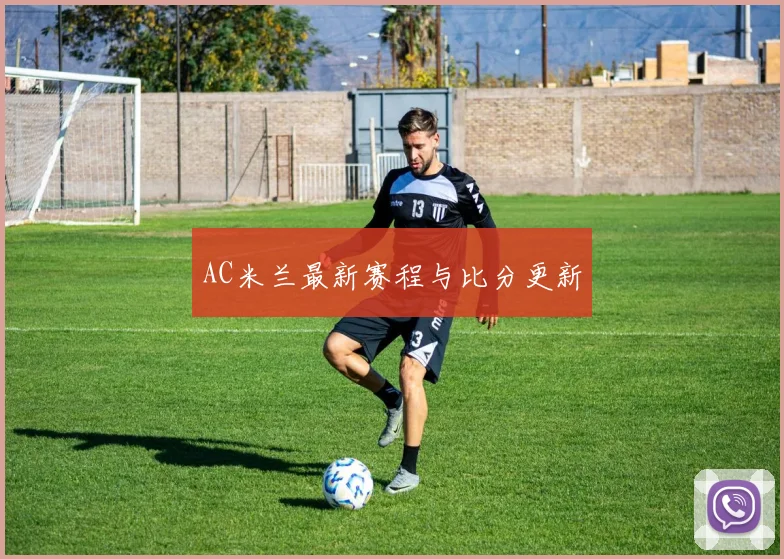 AC米兰最新赛程与比分更新
