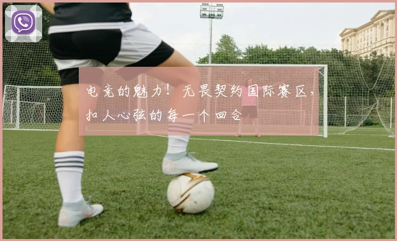 电竞的魅力!无畏契约国际赛区,扣人心弦的每一个回合