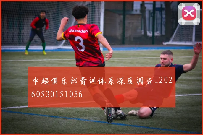 中超俱乐部青训体系深度调查_20260530151056