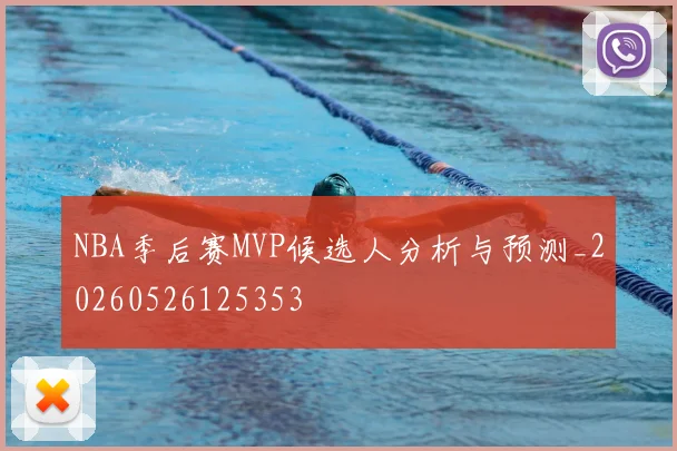 NBA季后赛MVP候选人分析与预测_20260526125353