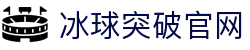 冰球突破-冰球突破豪华版-mg冰球突破官网